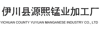 伊川縣源熙錳業加工廠